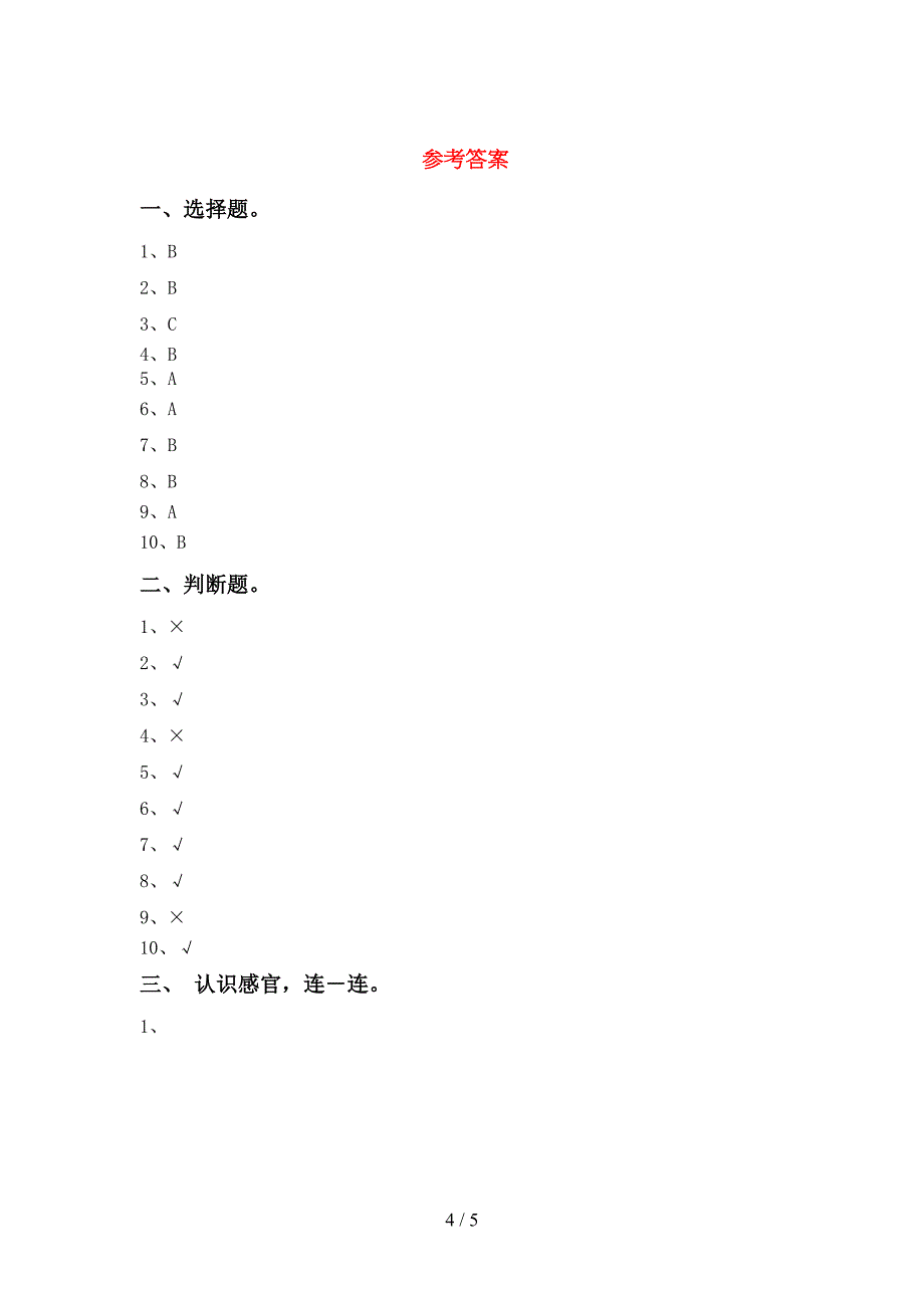 苏教版一年级科学下册期末试卷及答案(DOC 5页)_第4页