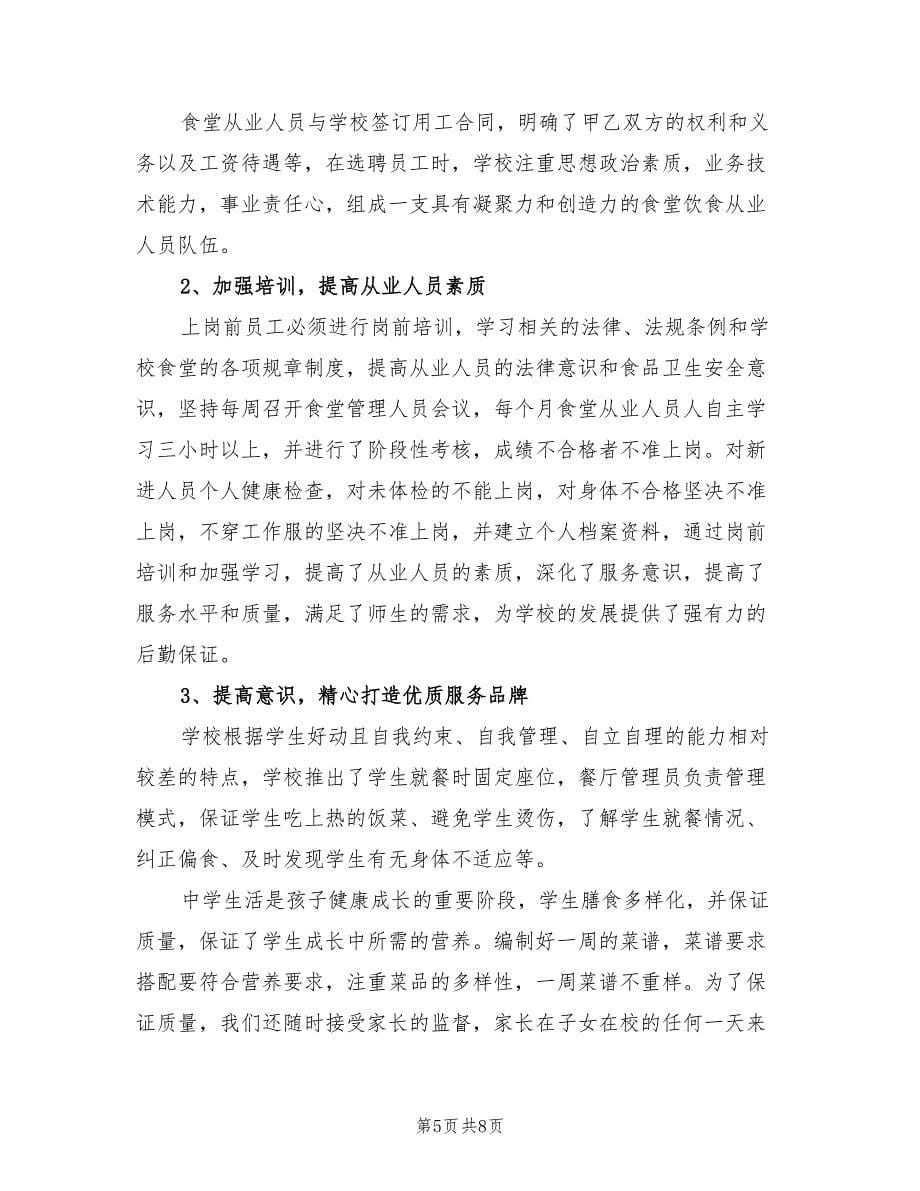 2021学校食堂厨师长年终总结.doc_第5页