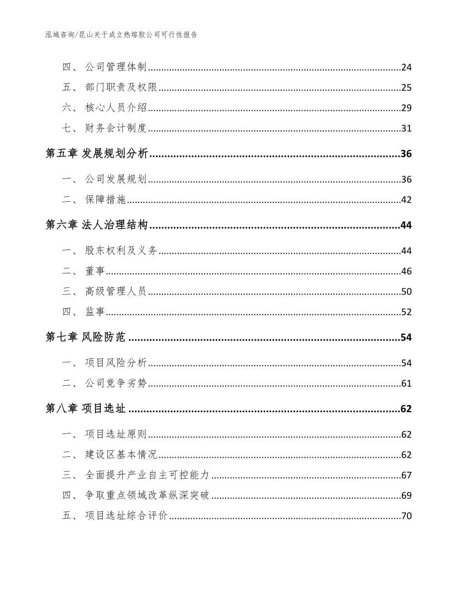 昆山关于成立热熔胶公司可行性报告_参考范文_第5页