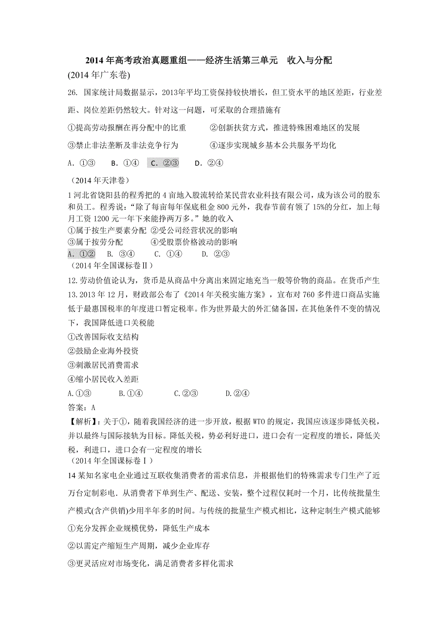 2014年高考政治真题重组——经济生活第三单元__收入与分配.doc_第1页