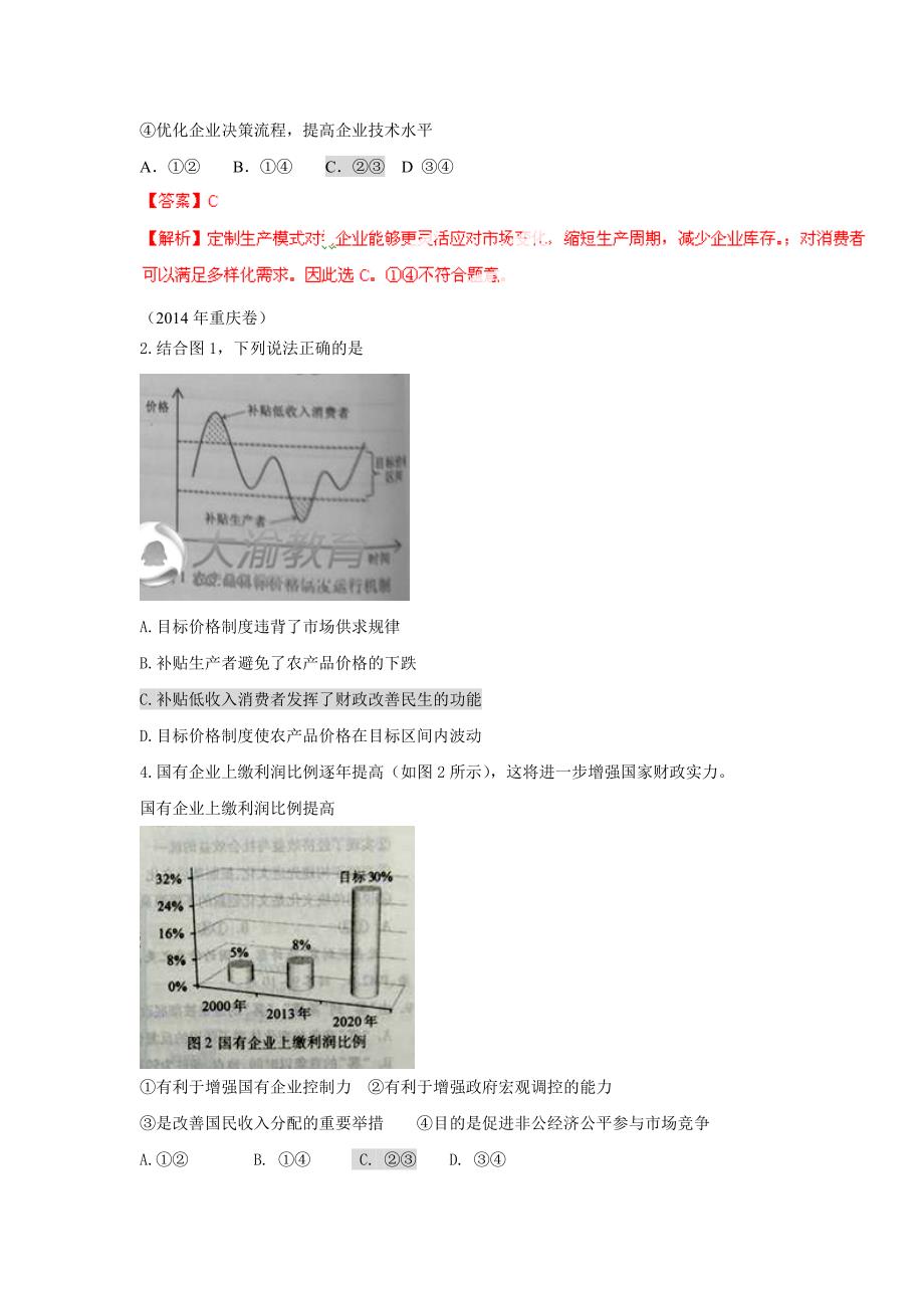 2014年高考政治真题重组——经济生活第三单元__收入与分配.doc_第2页