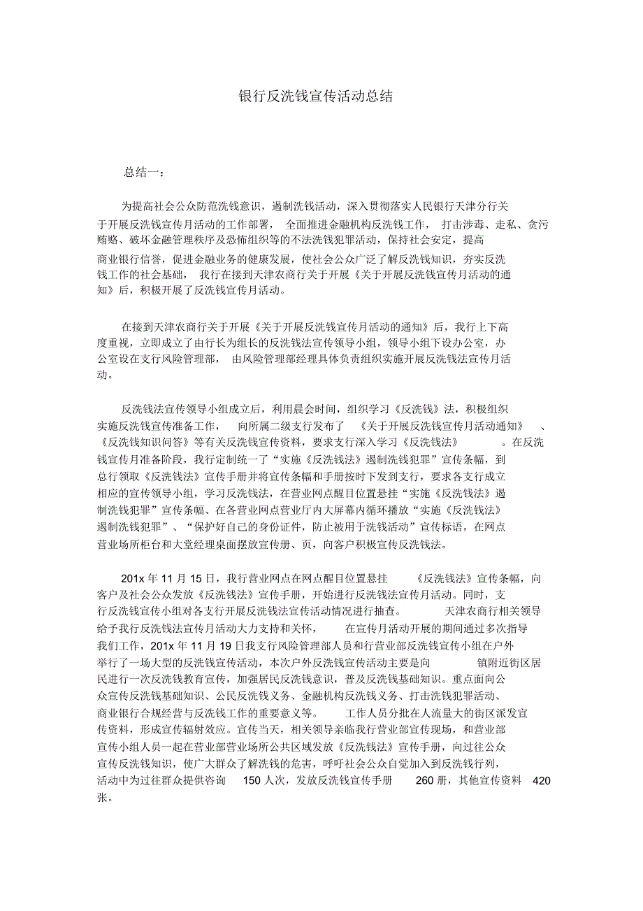 银行反洗钱宣传活动总结.doc_第1页