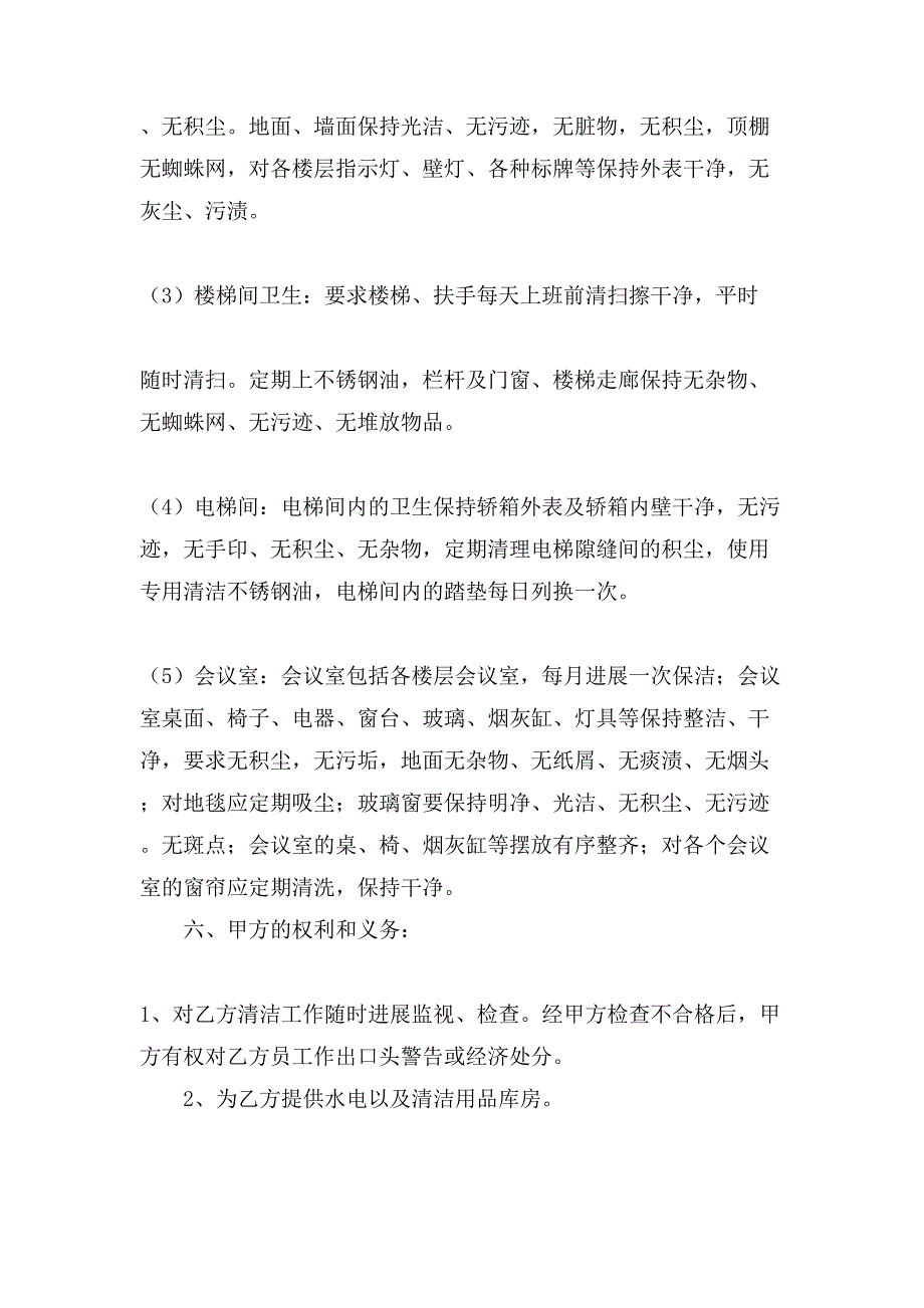 有关保洁服务合同模板集锦七篇.doc_第4页