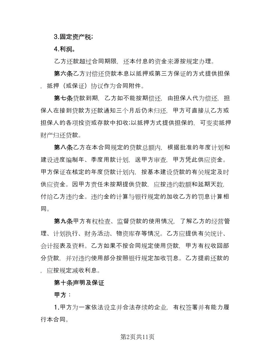 建设工程借款合同模板（四篇）.doc_第2页