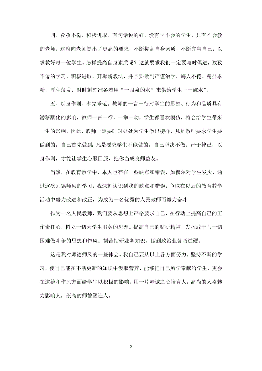 2012师德风学习三篇_第2页