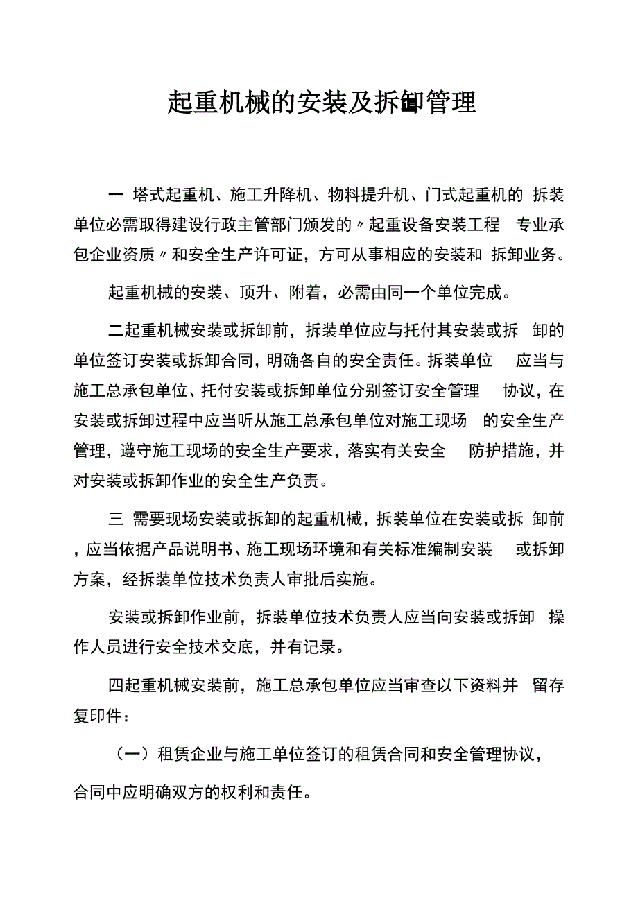 起重机械的安装及拆卸管理_第1页