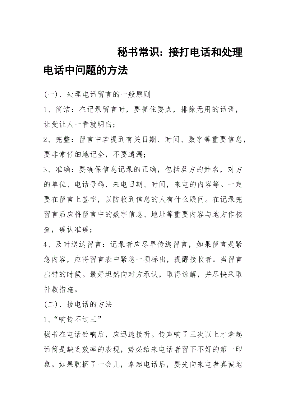 秘书常识：接打电话和处理电话中问题的方法_第1页