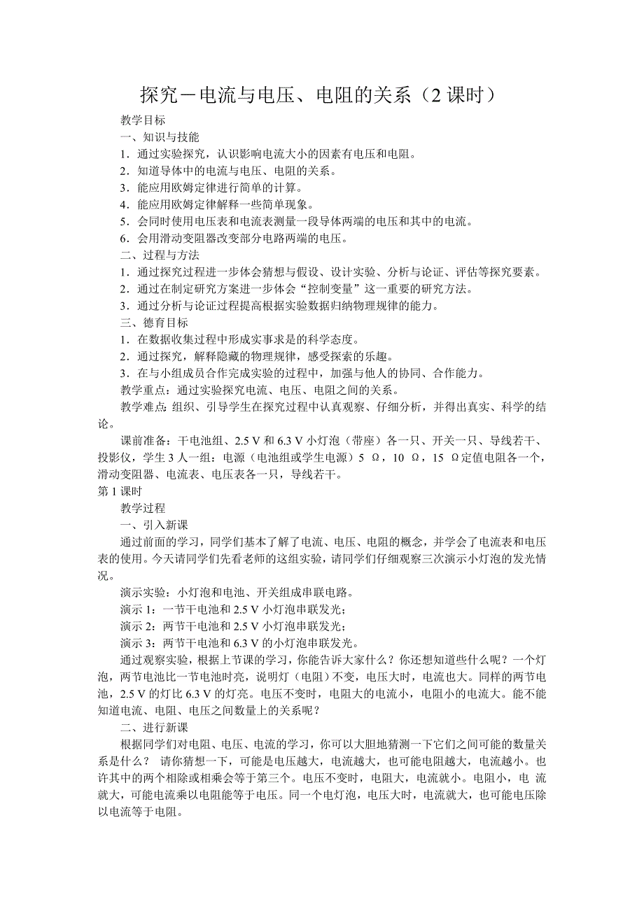 探究电流与电压电阻的关系_第1页