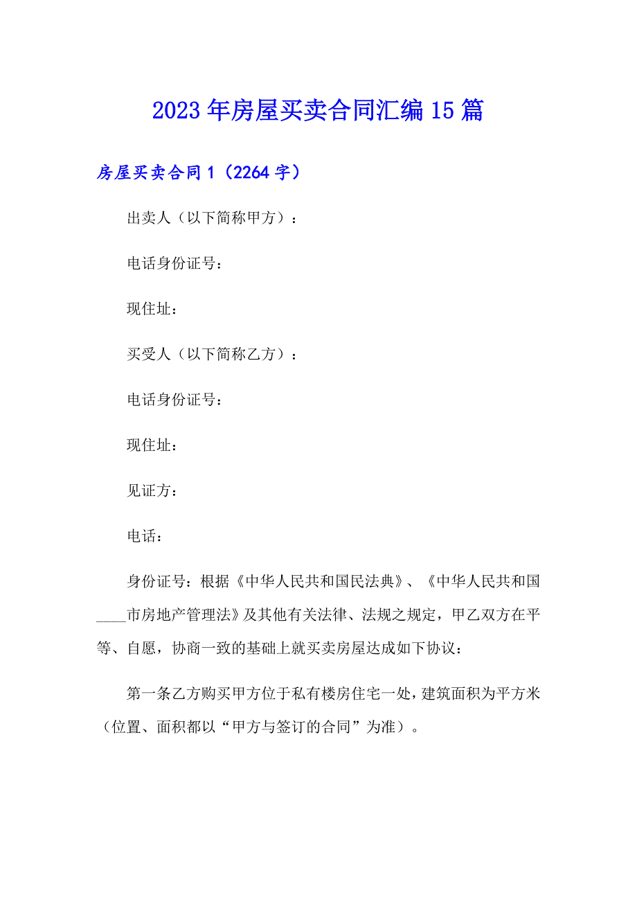 2023年房屋买卖合同汇编15篇_第1页