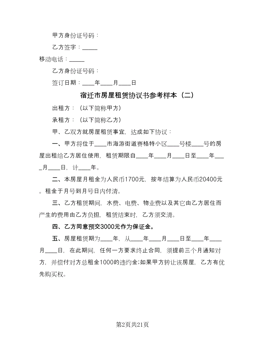 宿迁市房屋租赁协议书参考样本（九篇）_第2页