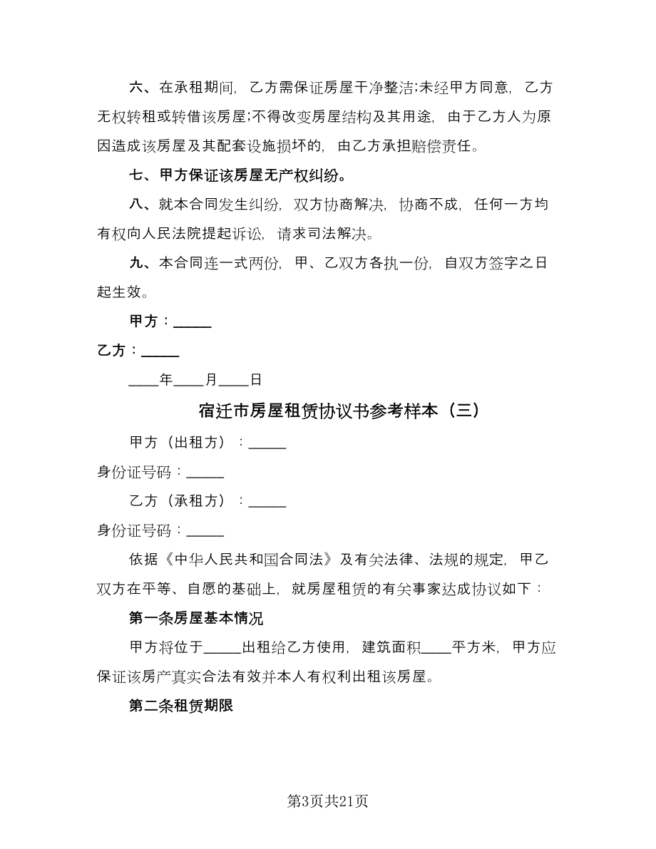 宿迁市房屋租赁协议书参考样本（九篇）_第3页