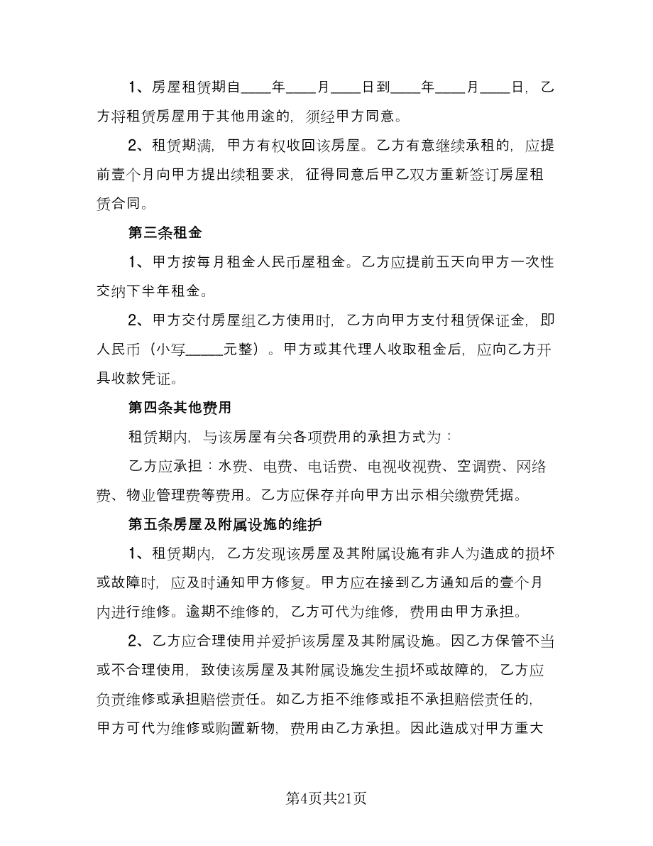 宿迁市房屋租赁协议书参考样本（九篇）_第4页