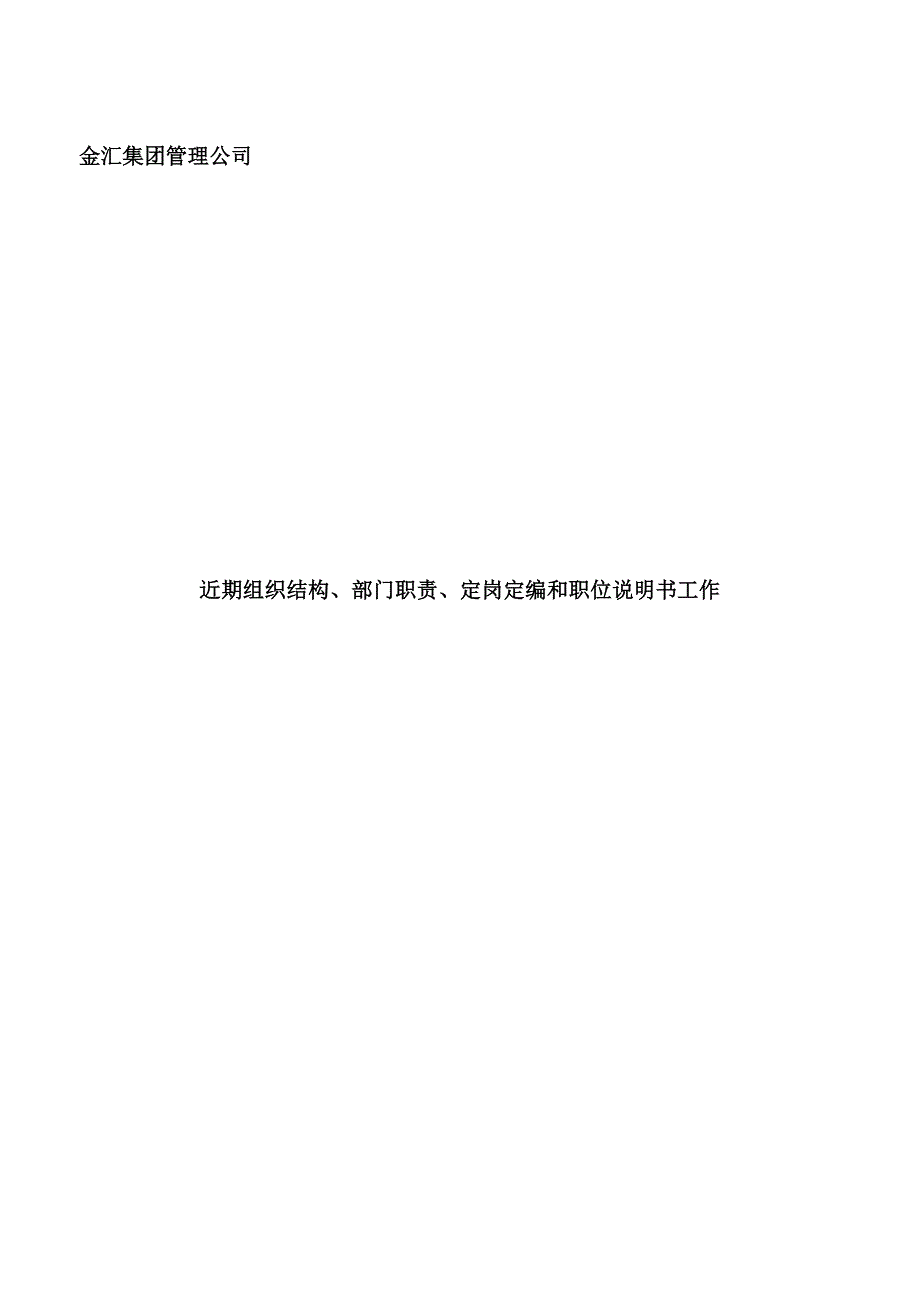 金汇集团管理公司近期组织结构、部门职责、定岗定编和_第1页