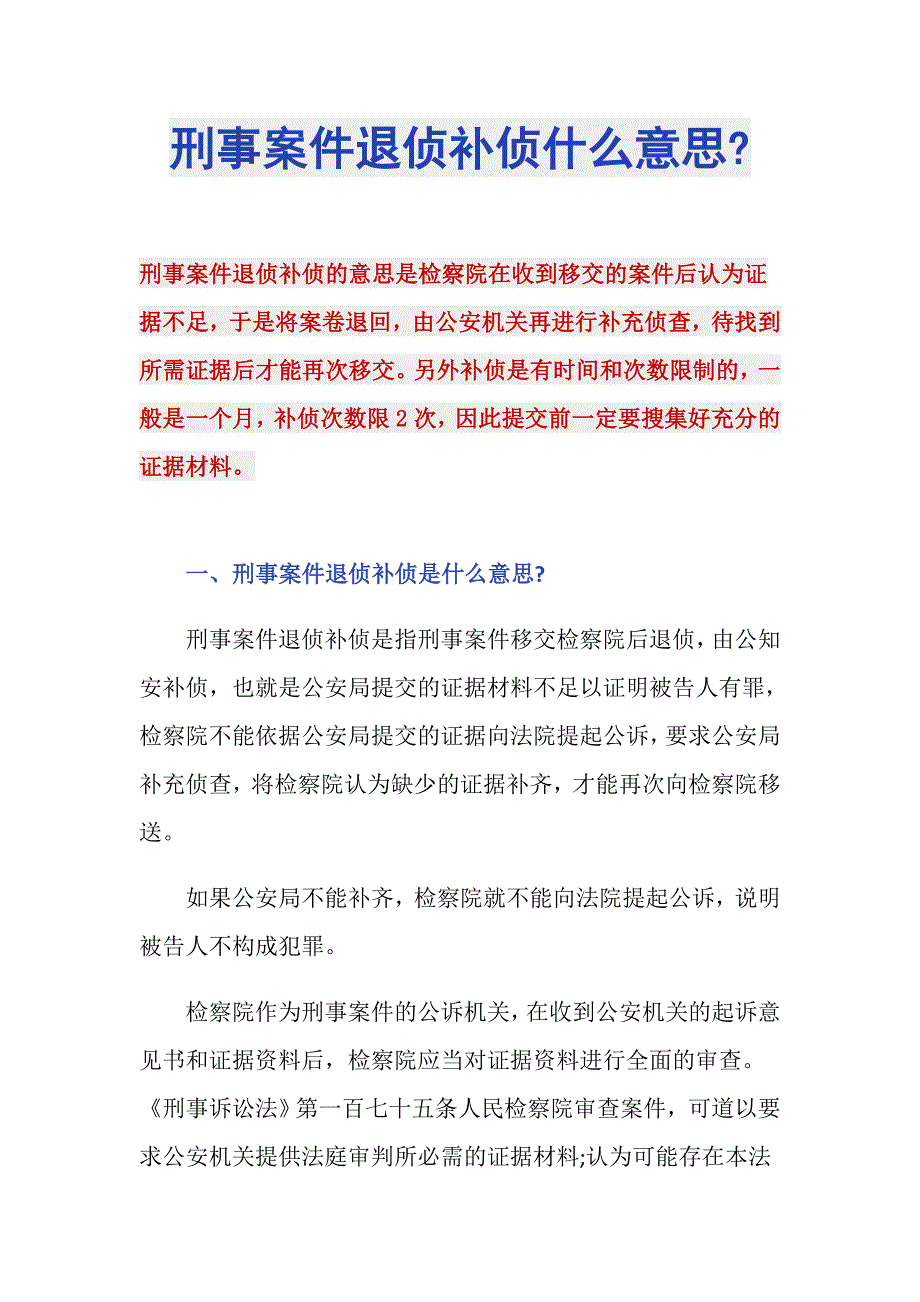 刑事案件退侦补侦什么意思-_第1页