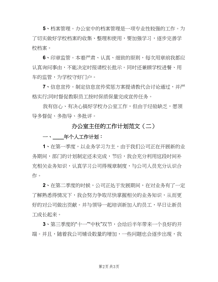 办公室主任的工作计划范文（2篇）.doc_第2页