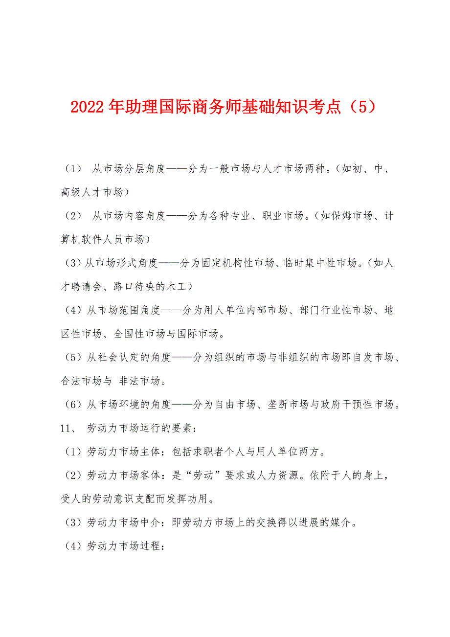 2022年助理国际商务师基础知识考点(5).docx_第1页