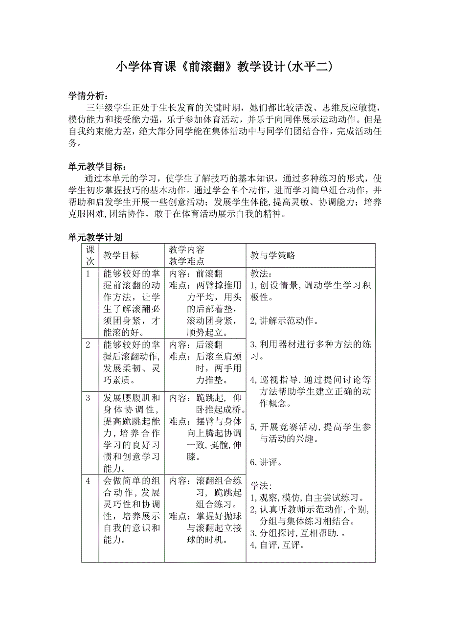 小学体育课前滚翻教学设计(水平二).doc_第2页