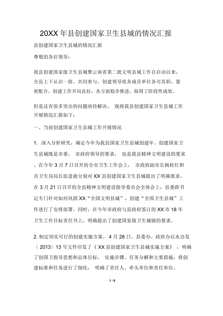 县创建国家卫生县城的情况汇报_第1页