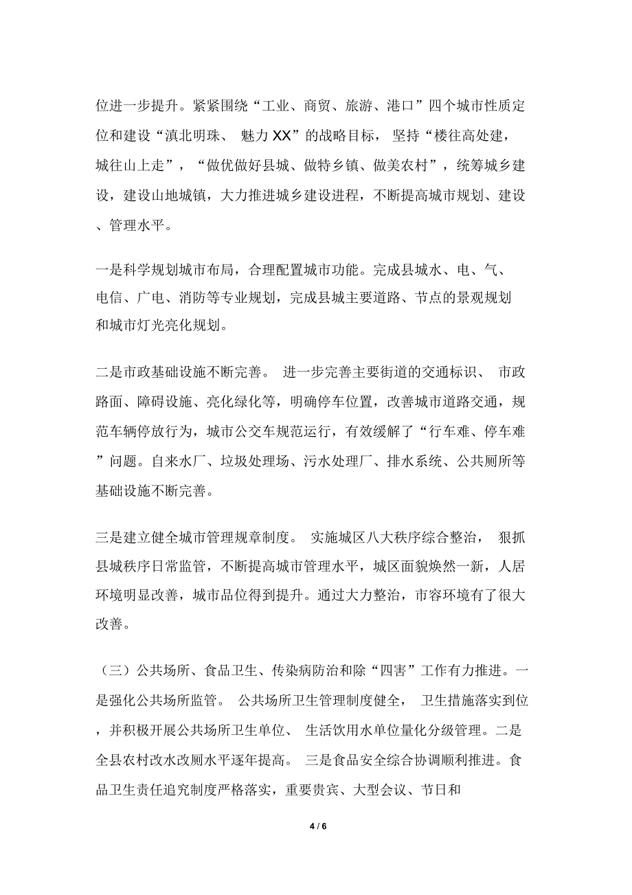 县创建国家卫生县城的情况汇报_第4页