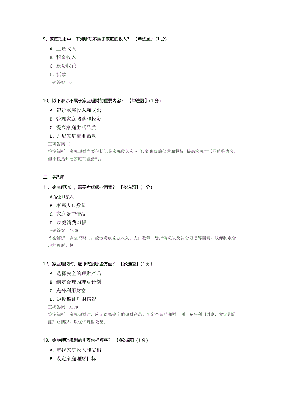 家庭理财知识小测试.docx_第3页