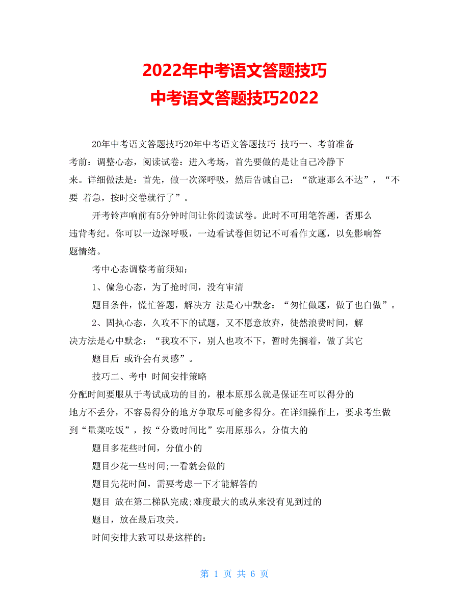 2022年中考语文答题技巧中考语文答题技巧2022_第1页