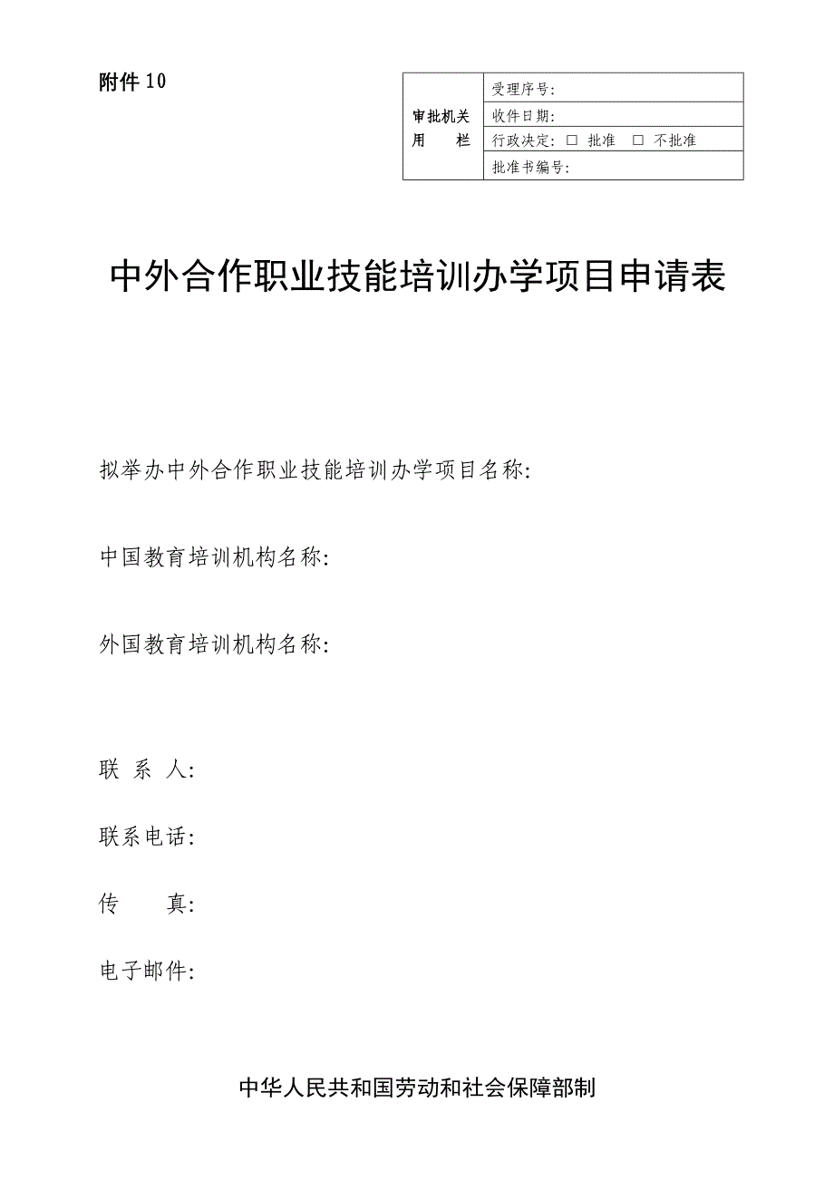 中外合作职业技能培训办学项目申请表_第1页