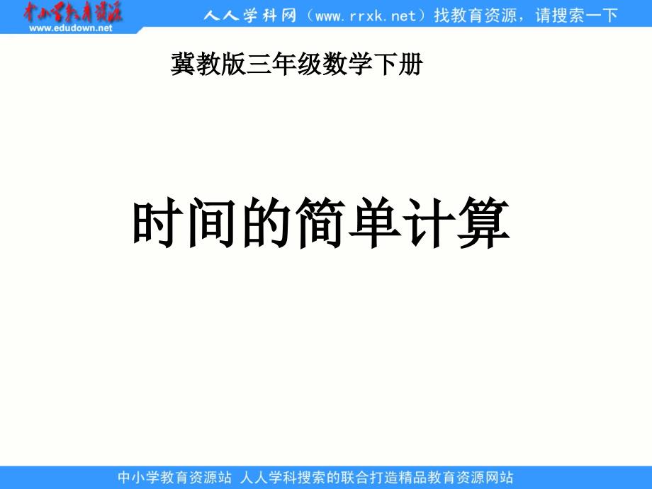 冀教版数学三下时的简单计算ppt课件_第1页