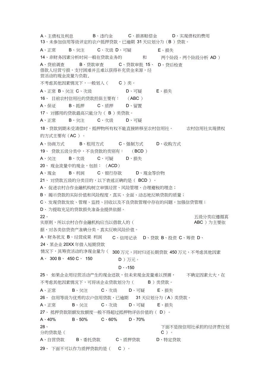 信用社信贷员上岗考试试题及答案_第2页