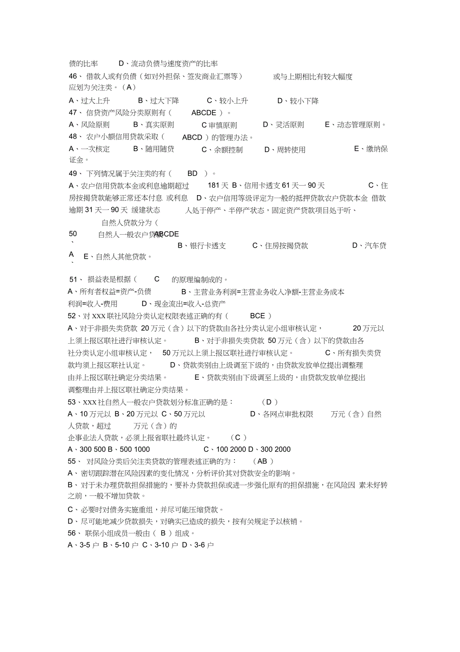 信用社信贷员上岗考试试题及答案_第4页