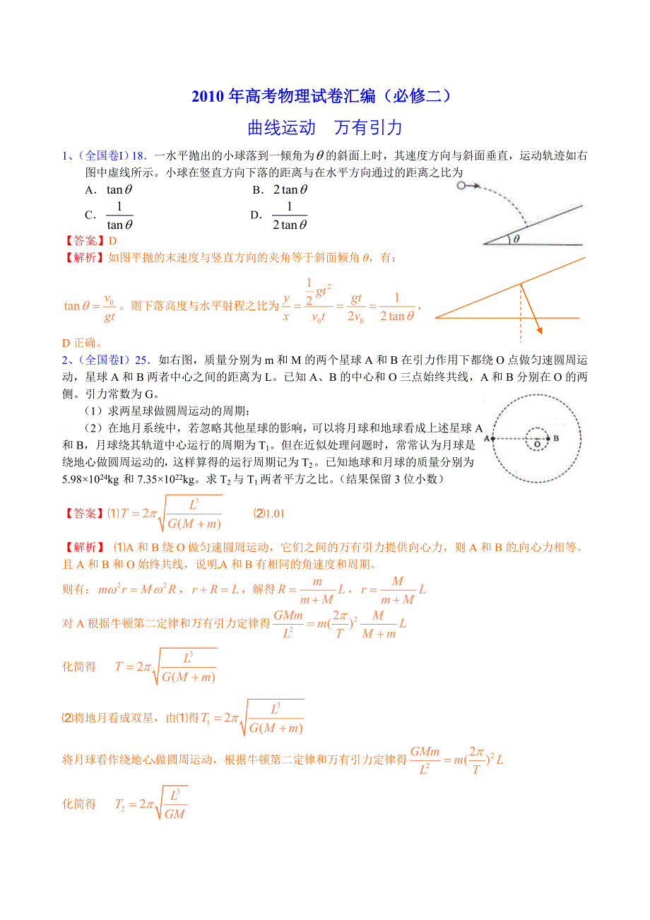 高考物理试卷汇编必修二_第1页