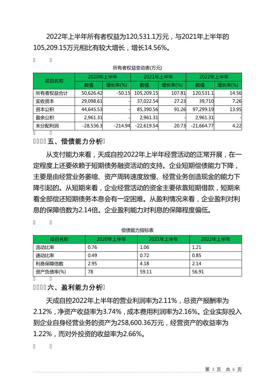 603085天成自控2022年上半年决策水平分析报告_第3页