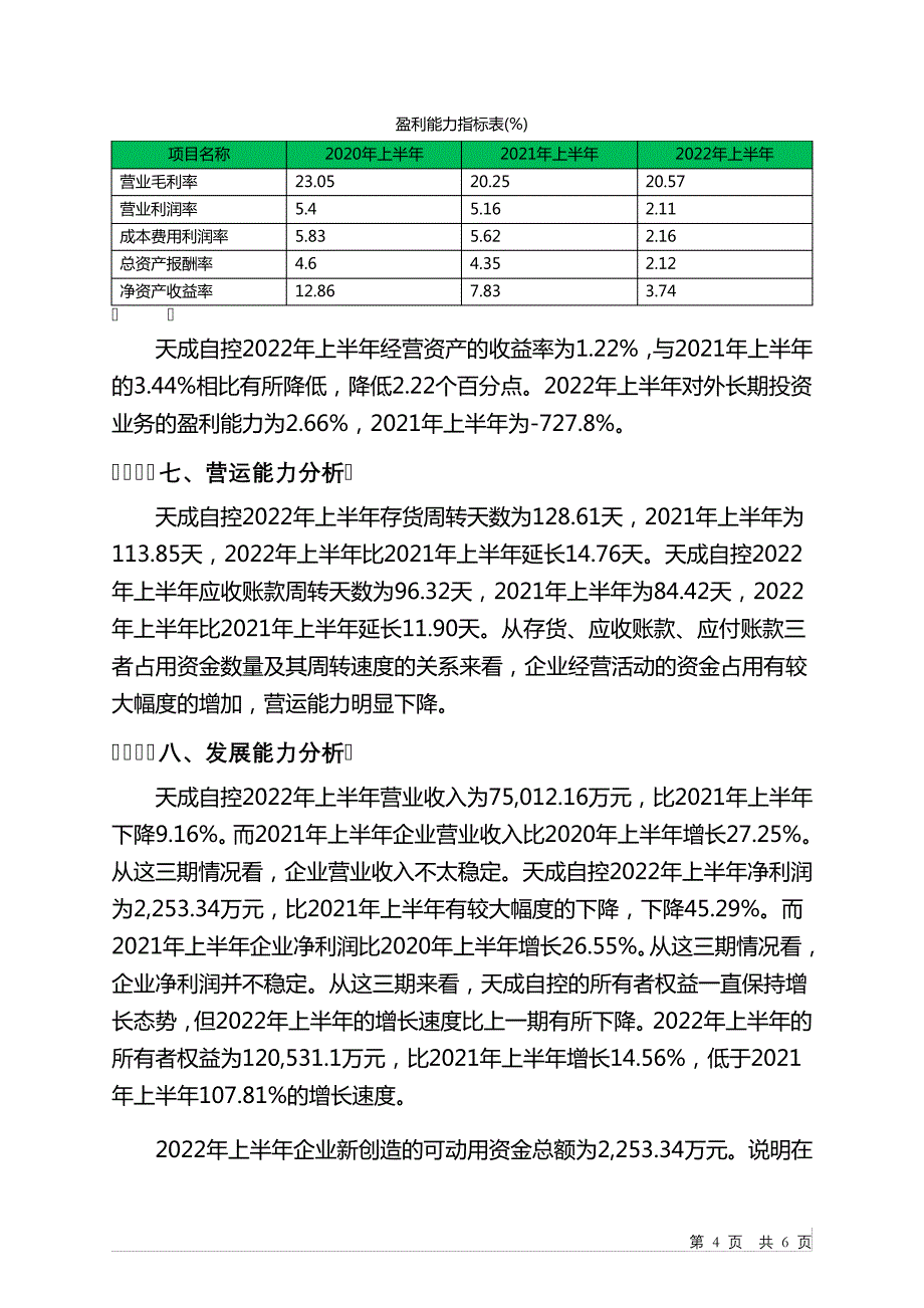 603085天成自控2022年上半年决策水平分析报告_第4页