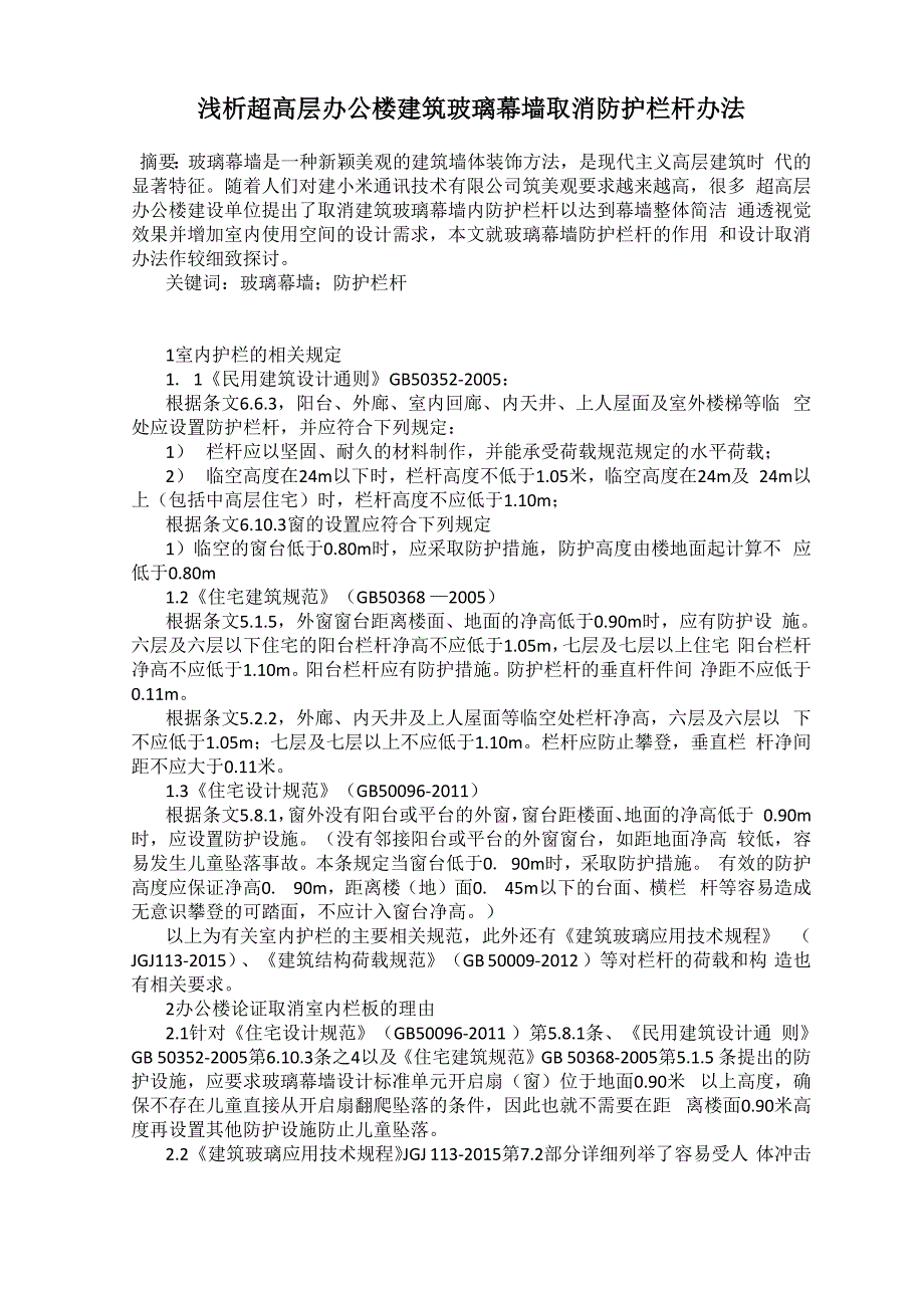 浅析超高层办公楼建筑玻璃幕墙取消防护栏杆办法_第1页