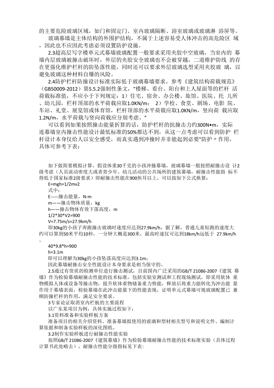 浅析超高层办公楼建筑玻璃幕墙取消防护栏杆办法_第2页