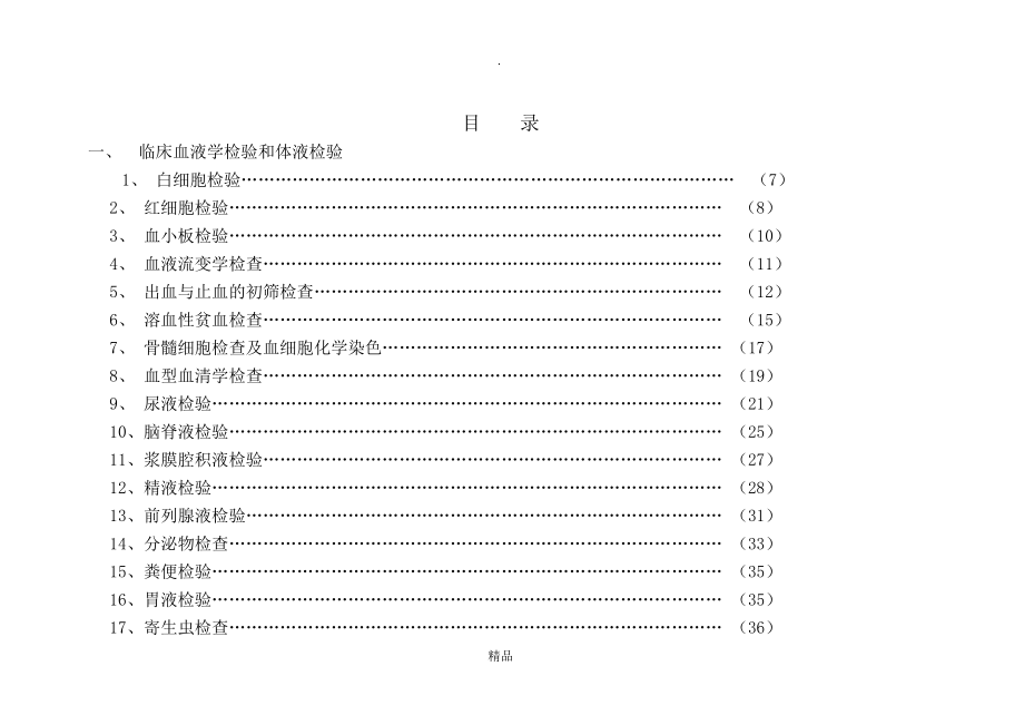 爱爱医资源实用临床检验手册新_第4页