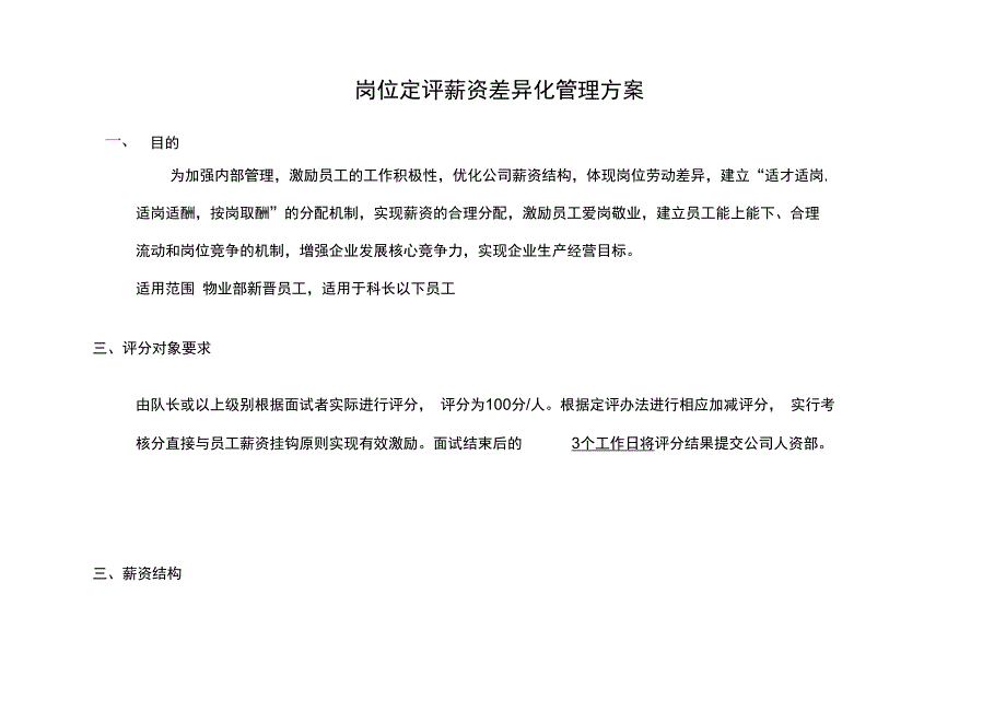 岗位定评薪资差异化管理系统设计_第1页