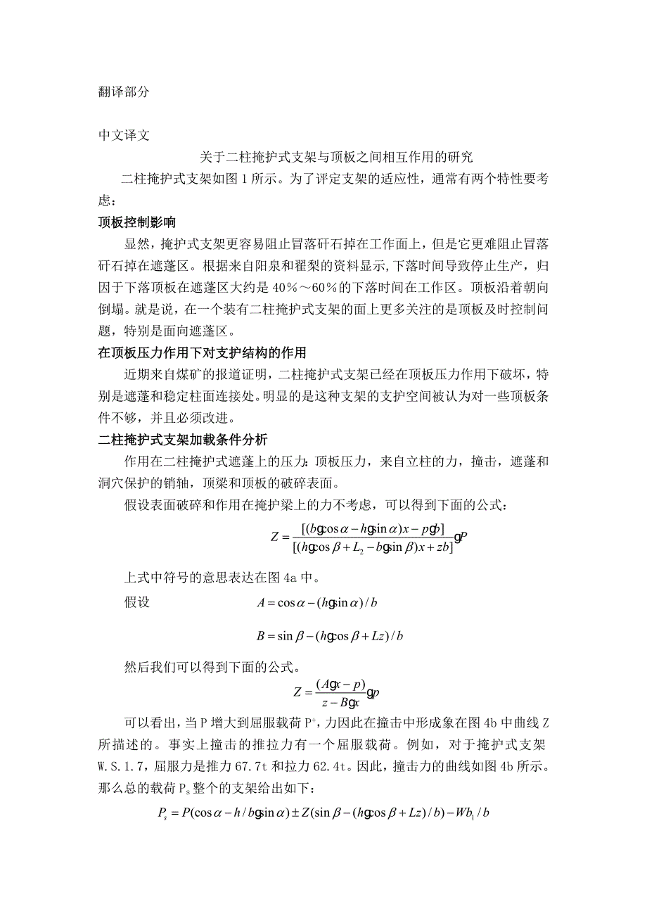 外文翻译--关于二柱掩护式支架与顶板之间相互作用的研究.doc_第1页