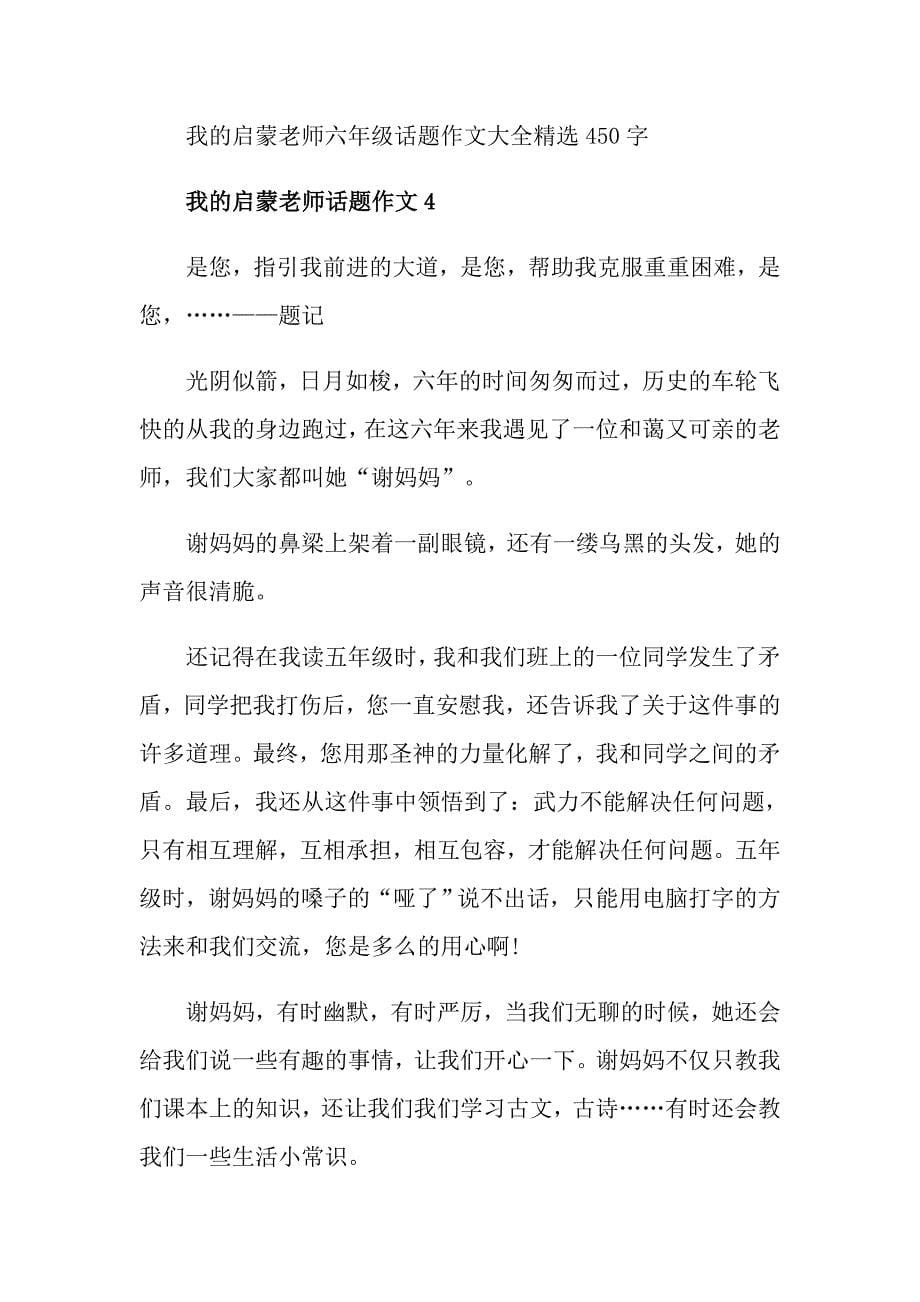 我的启蒙老师六年级话题作文大全精选450字_第5页