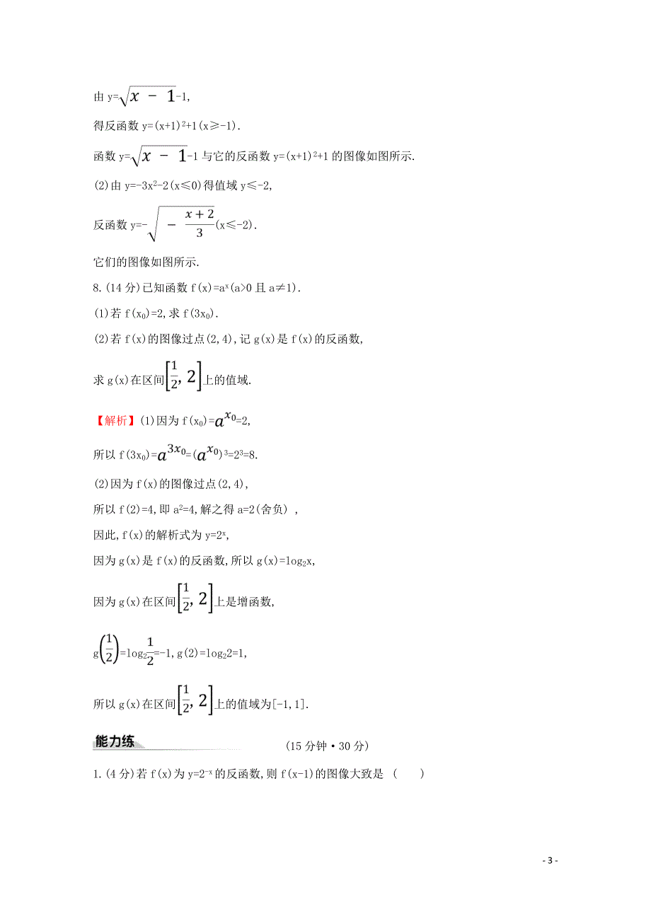 学年新教材高中数学课时素养评价八指数函数与对数函数的关系新人教B版必修.doc_第3页