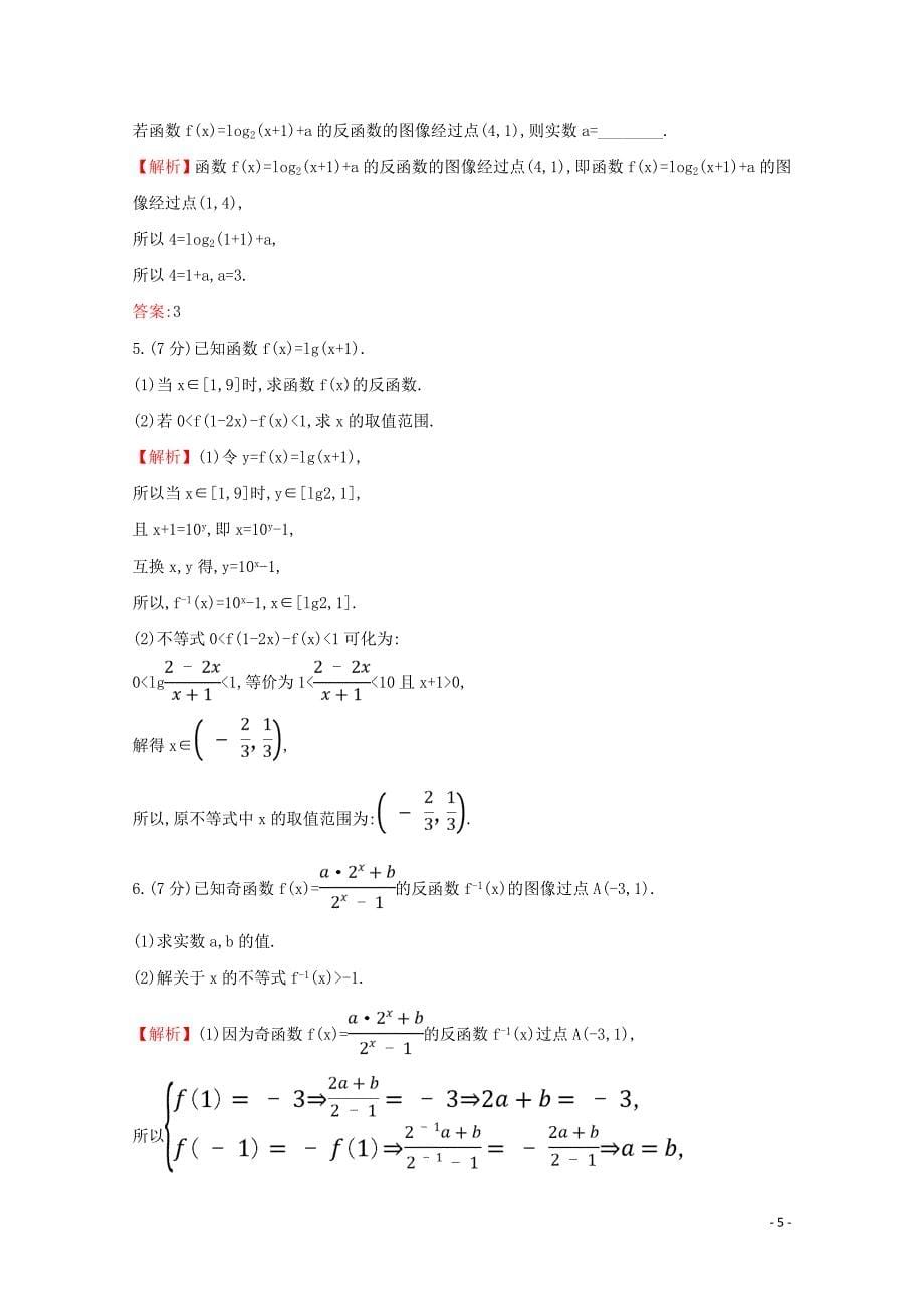 学年新教材高中数学课时素养评价八指数函数与对数函数的关系新人教B版必修.doc_第5页