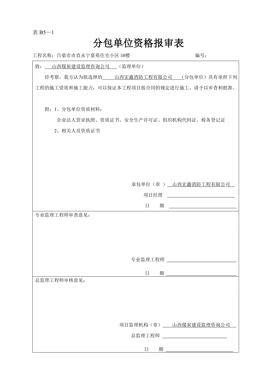 吕梁市市直永宁嘉苑住宅小区5#楼竣工资料_第3页