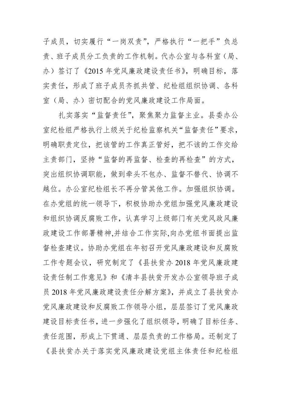 县委办公室纪检组落实党风廉政建设监督责任情况报告_第2页