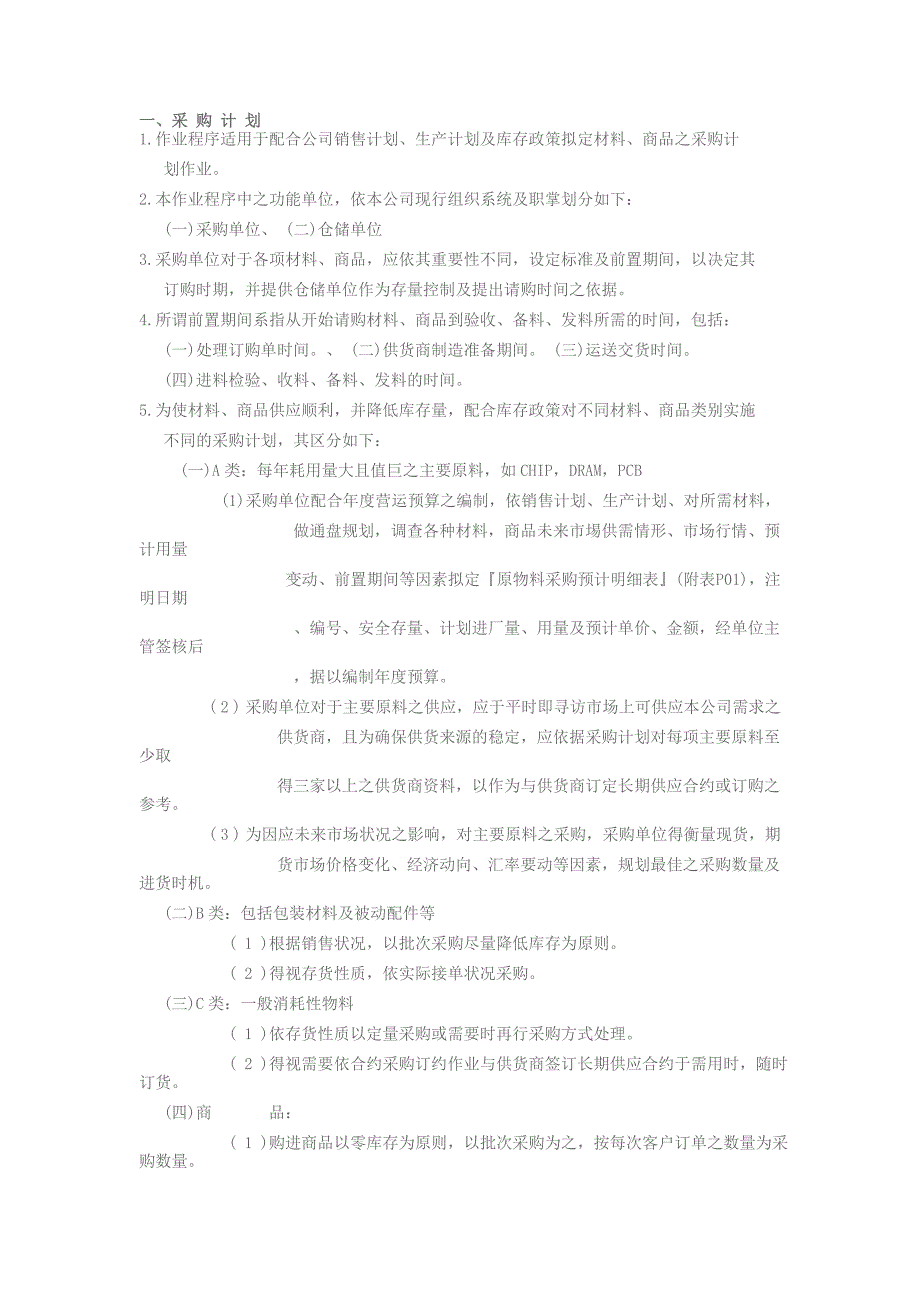 1作业程序适用于配合公司销售计划.doc_第1页