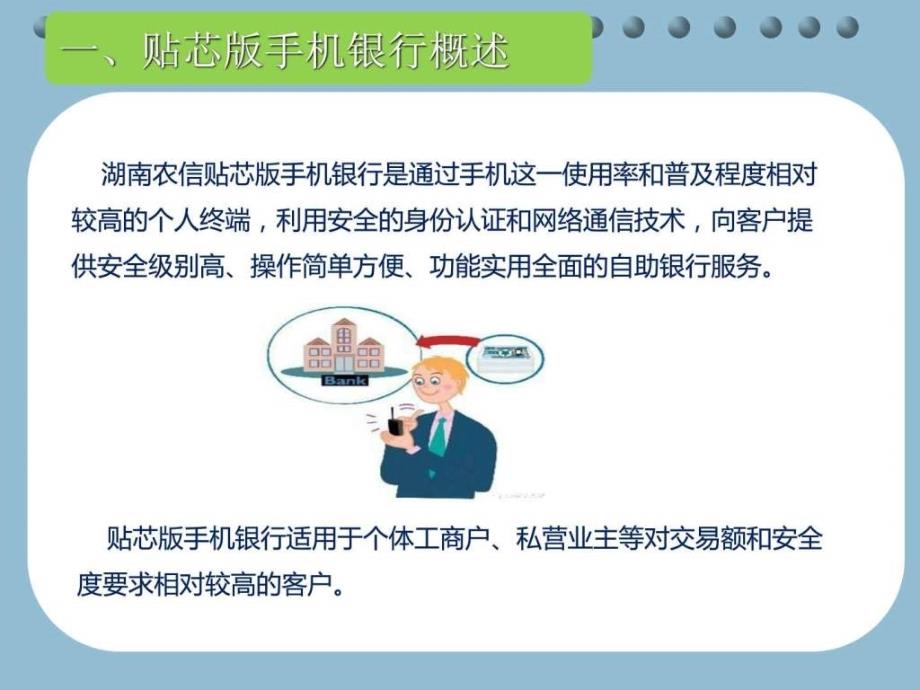 湖南农信贴芯版手机银行图文.ppt_第3页