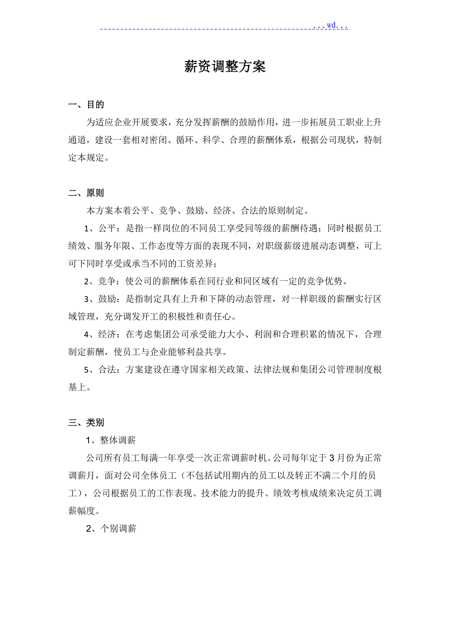 薪资调整方案_第1页