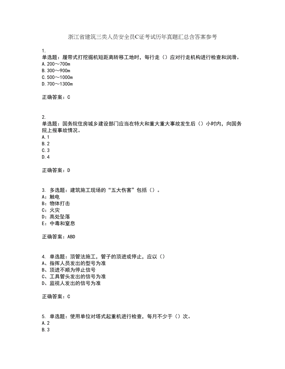 浙江省建筑三类人员安全员C证考试历年真题汇总含答案参考50_第1页