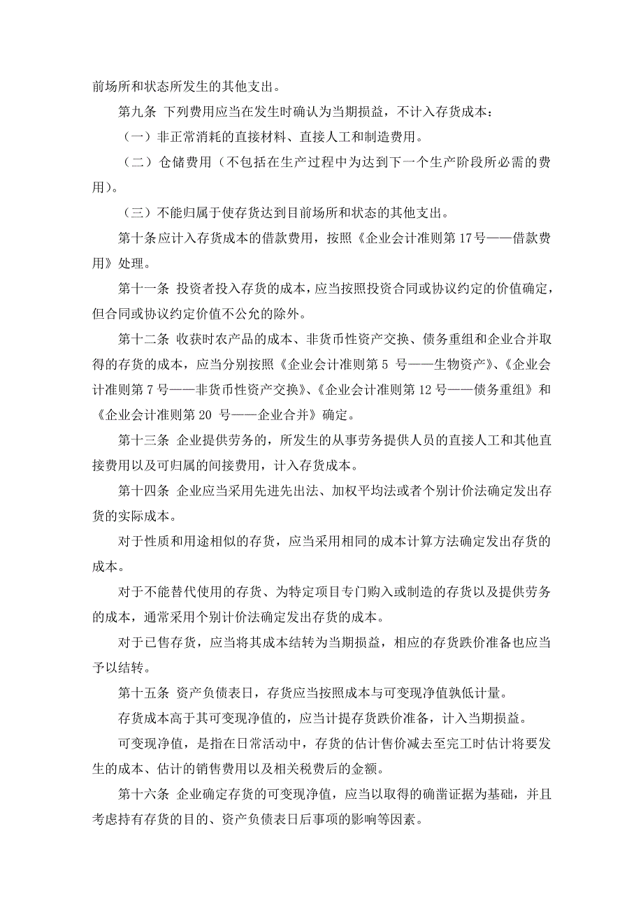 《企业会计准则第1号——存货》及其指南、讲解2008_第2页