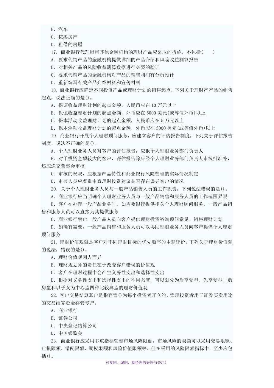 下半年中国银行业从业人员资格认证考试个人理财试卷及答案Word版_第3页