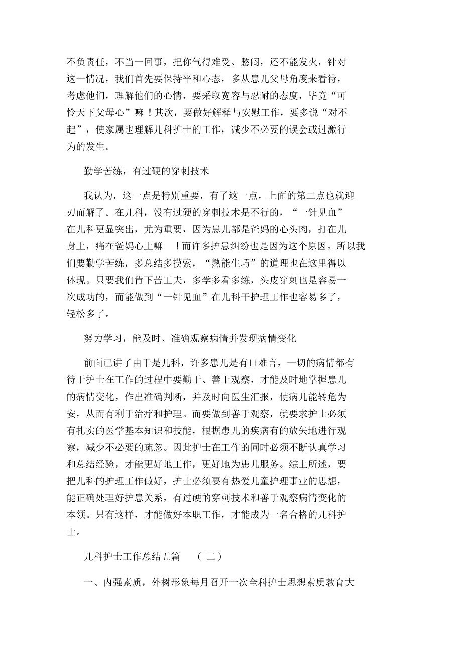 儿科护士工作总结五篇_第2页