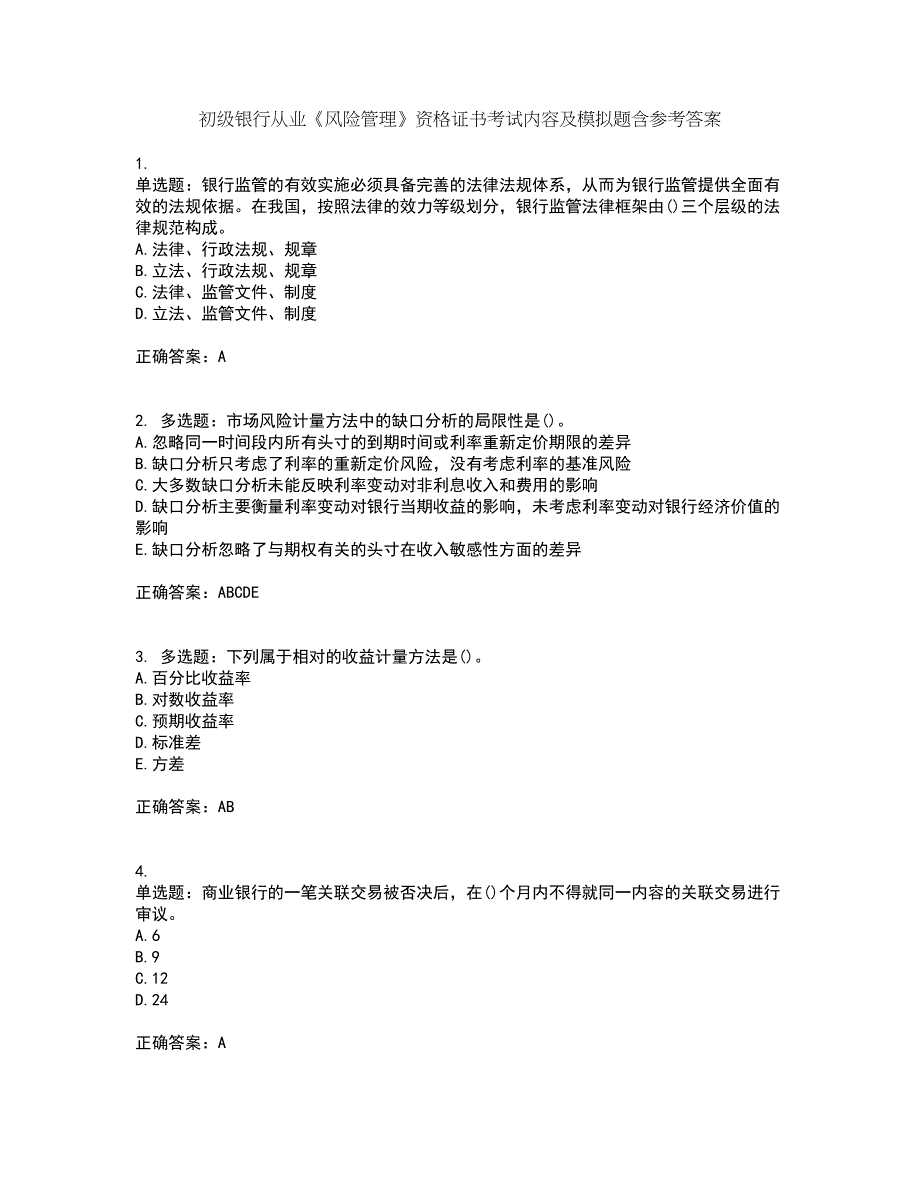 初级银行从业《风险管理》资格证书考试内容及模拟题含参考答案26_第1页